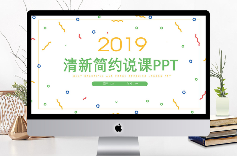 清新簡約商務(wù)風(fēng)培訓(xùn)說課通用PPT模板