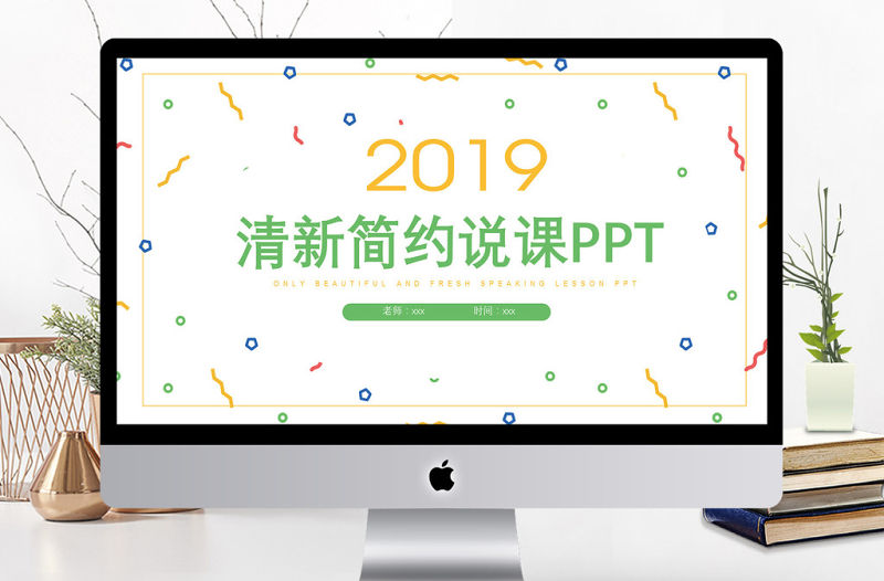 清新簡約商務風培訓說課通用PPT模板