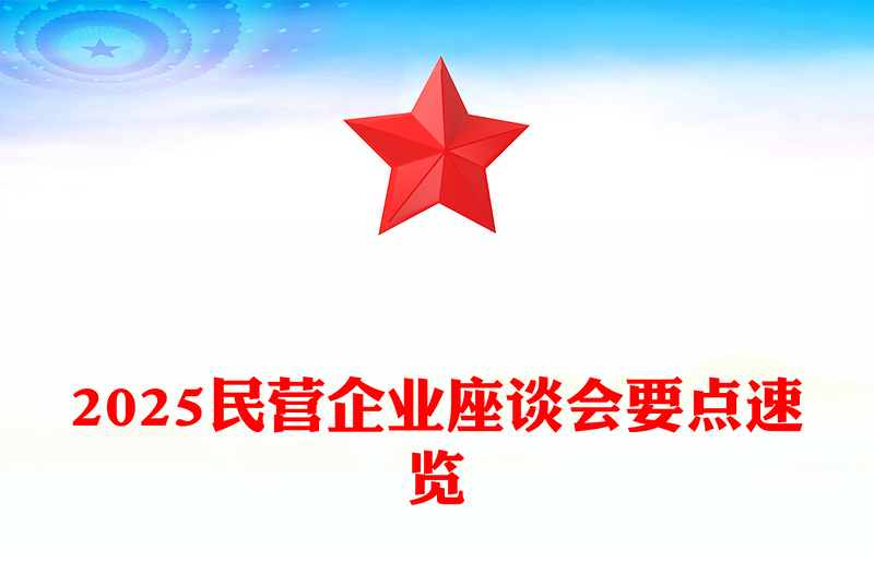 2025民營企業(yè)座談PPT簡潔大氣新時代新征程民營經濟發(fā)展前景廣闊大有可為課件(講稿)