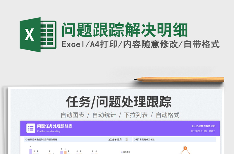 2023問題跟蹤解決明細(xì)免費(fèi)下載