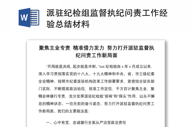 2021派駐紀(jì)檢組監(jiān)督執(zhí)紀(jì)問責(zé)工作經(jīng)驗(yàn)總結(jié)材料