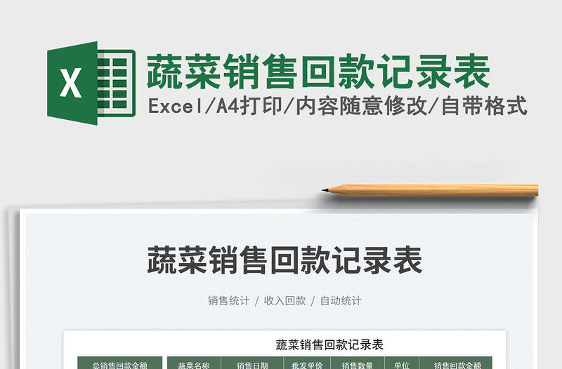 蔬菜銷售回款記錄表免費下載