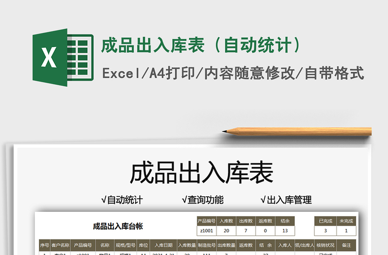 2021成品出入庫表(自動統(tǒng)計)免費(fèi)下載