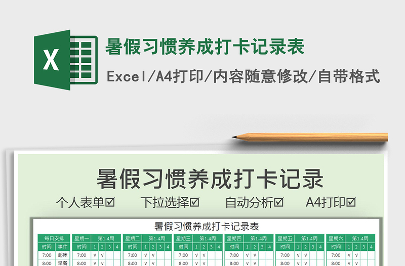 2021暑假習(xí)慣養(yǎng)成打卡記錄表免費下載