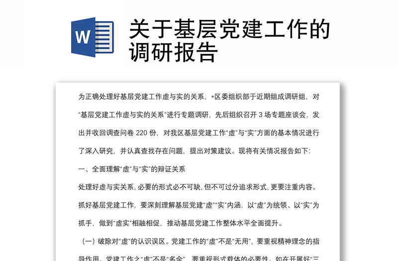 關(guān)于基層黨建工作的調(diào)研報(bào)告