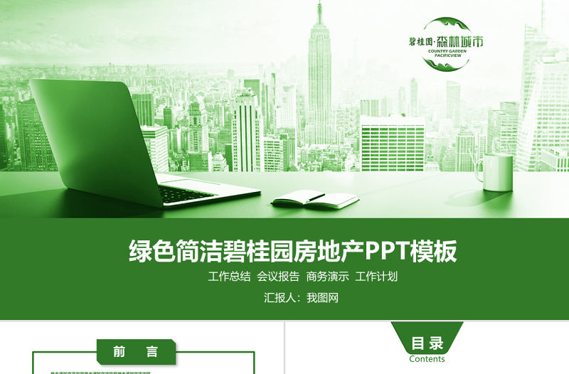 綠色簡潔碧桂園房地產ppt模板