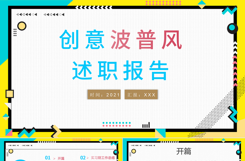 創(chuàng)意波普風(fēng)述職報(bào)告