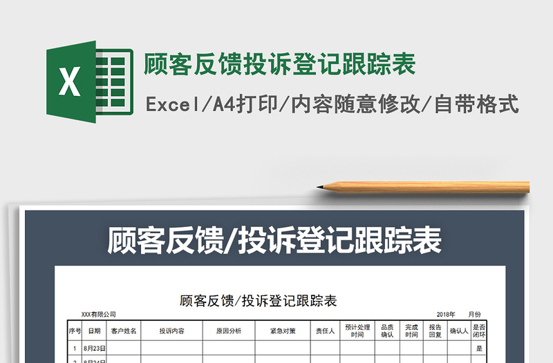 2021年顧客反饋投訴登記跟蹤表