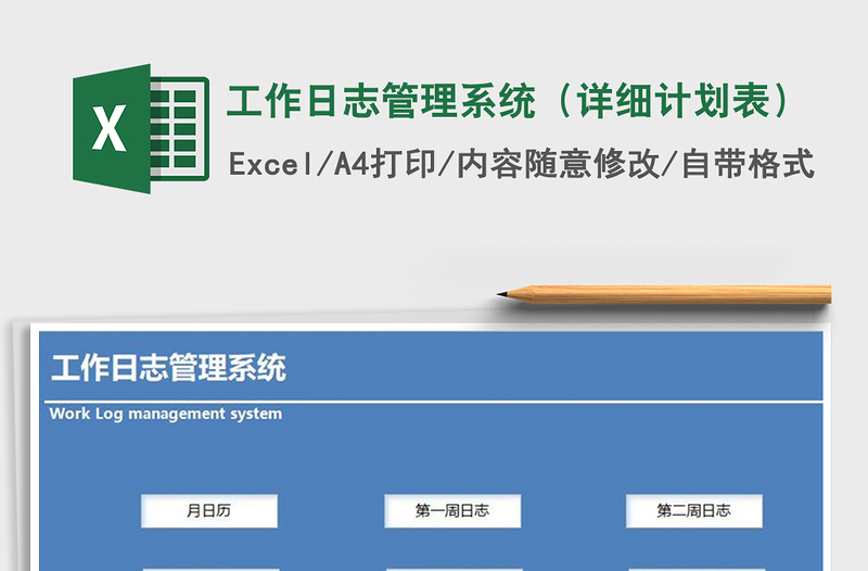 2021年工作日志管理系統(tǒng)（詳細計劃表）