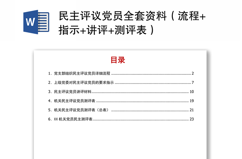 民主評議黨員全套資料(流程+指示+講評+測評表)