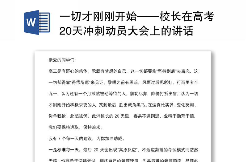 一切才剛剛開始——校長在高考20天沖刺動員大會上的講話