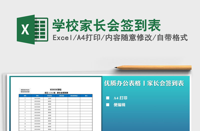 2021年學校家長會簽到表