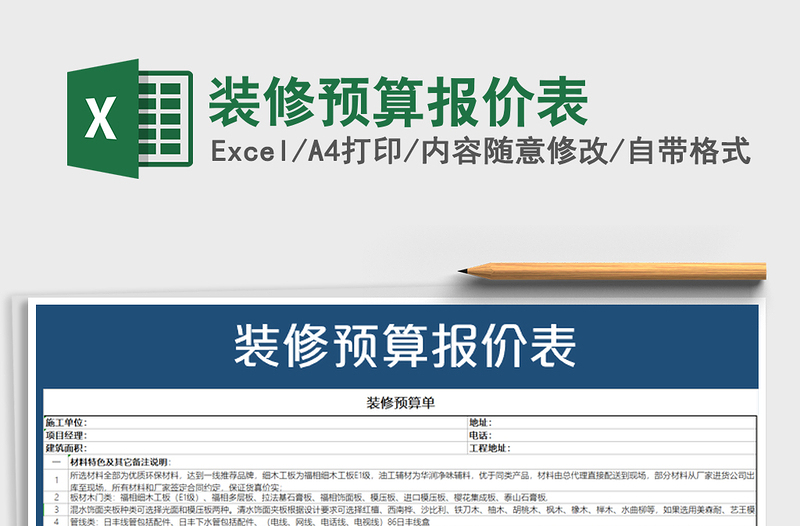 2021年裝修預(yù)算報價表