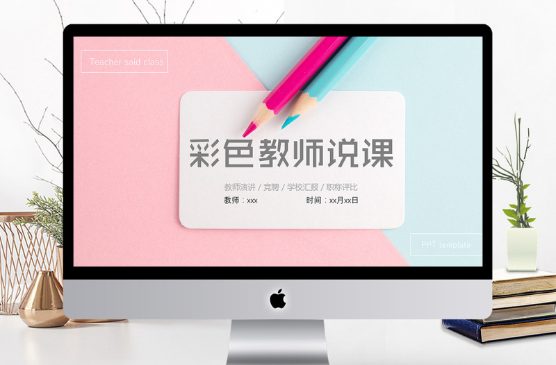 商務(wù)風(fēng)彩色教師說課培訓(xùn)通用PPT模板