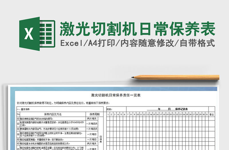 2022年激光切割機日常保養表免費下載