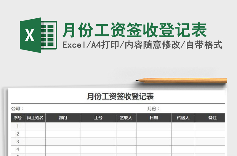 2021年月份工资签收登记表