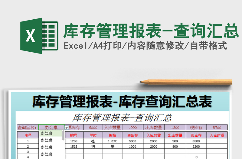 2022库存管理报表-查询汇总免费下载