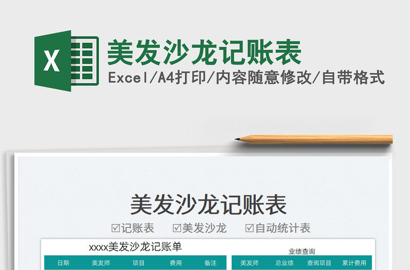 美發沙龍記賬表