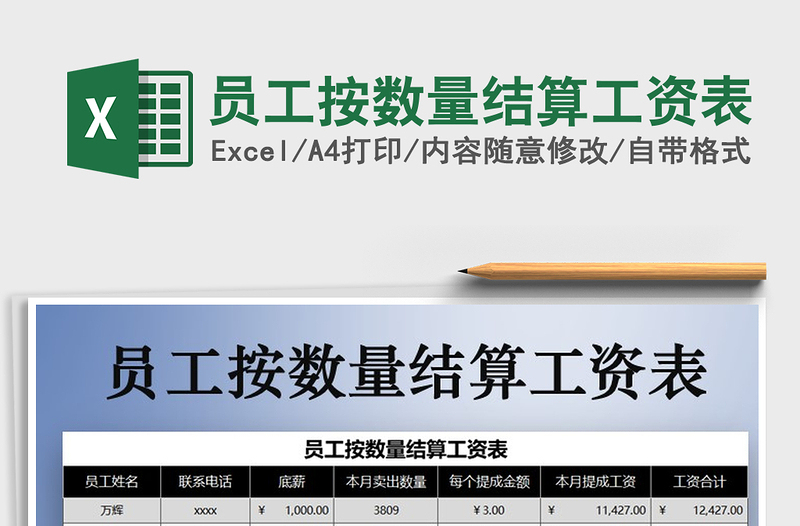 2021年員工按數(shù)量結(jié)算工資表