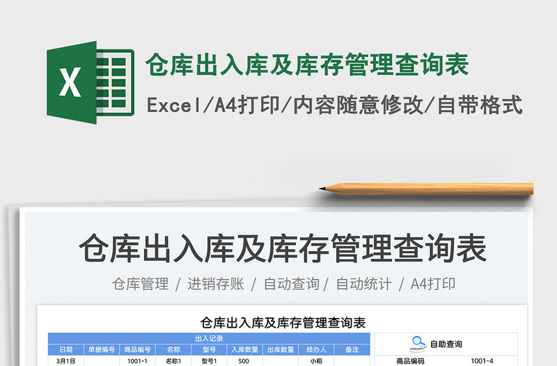 倉庫出入庫及庫存管理查詢表免費下載