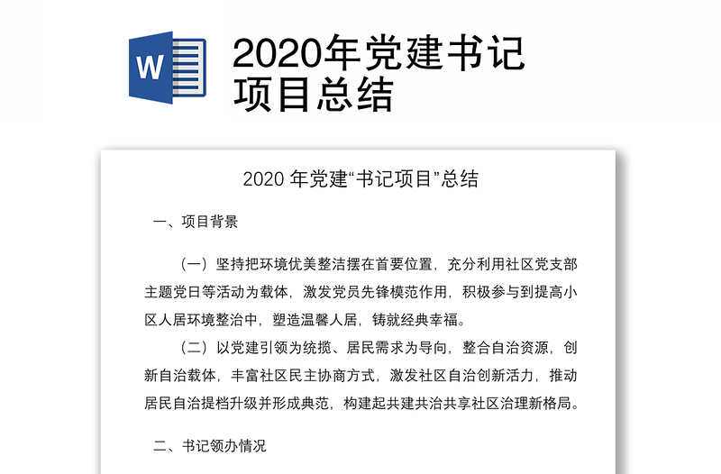 2020年黨建書記項(xiàng)目總結(jié)