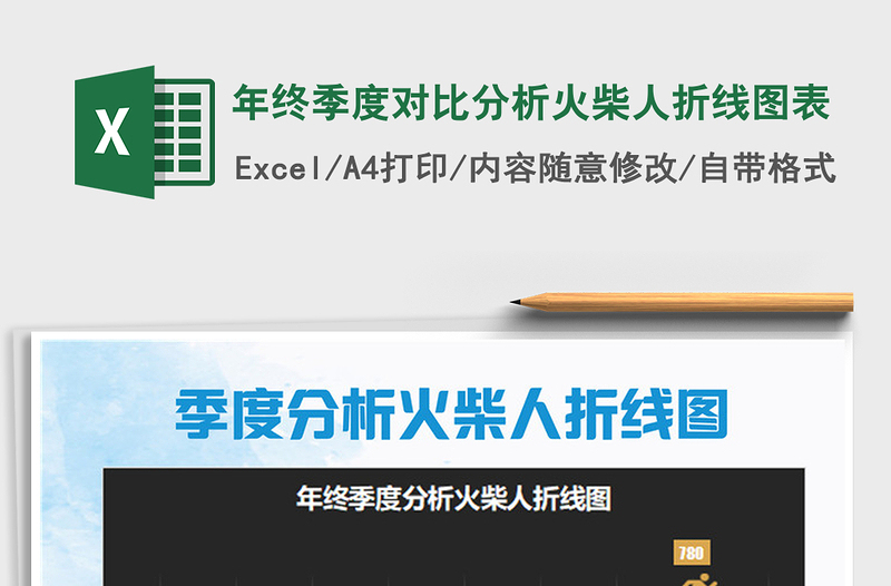 2021年年終季度對比分析火柴人折線圖表