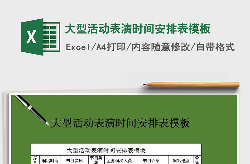 2021年大型活動表演時間安排表模板