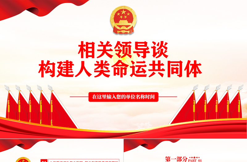 相關領導談構建人類命運共同體PPT紅色大氣風黨員干部黨史學習專題教育黨課課件模板