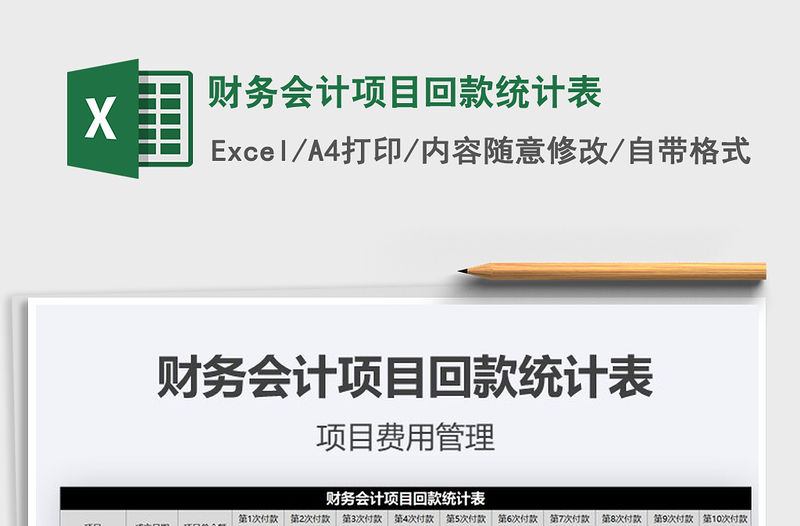 2021年財務會計項目回款統計表
