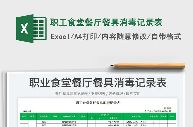 2023職工食堂餐廳餐具消毒記錄表免費下載