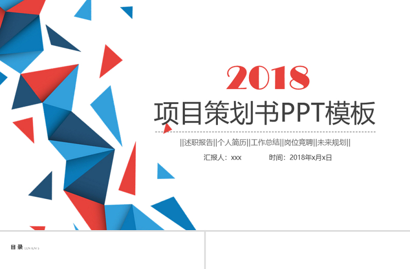 2017年藍(lán)色簡約項(xiàng)目策劃書PPT模板