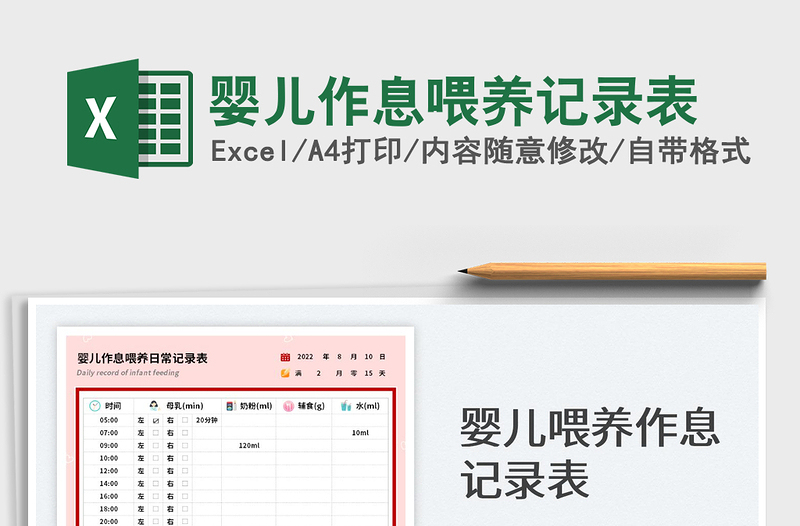 2023嬰兒作息喂養(yǎng)記錄表免費(fèi)下載