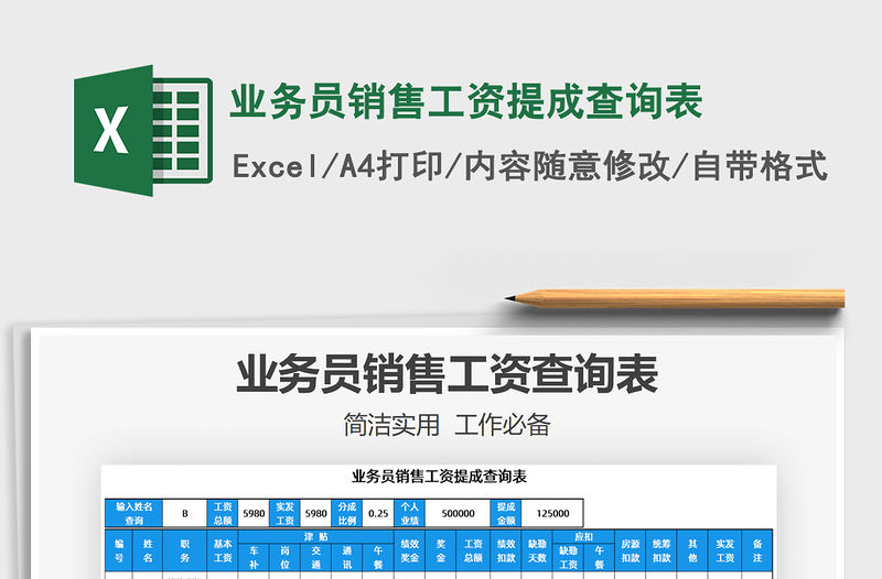 2021年業(yè)務(wù)員銷售工資提成查詢表