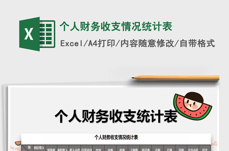 2022年個人財務收支情況統計表