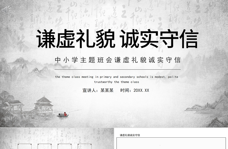 2021思想品德教育PPT水墨中國風謙虛禮貌誠實守信傳統(tǒng)美德主題班會課件模板下載