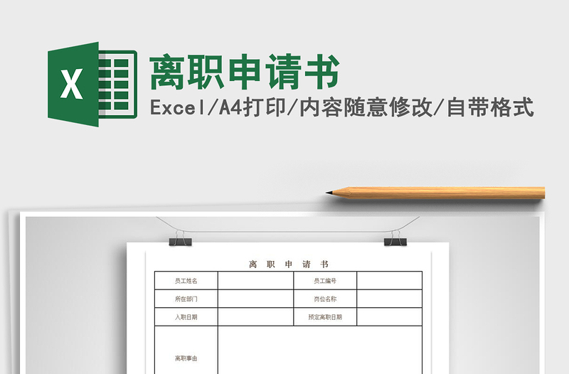 2021年離職申請(qǐng)書免費(fèi)下載