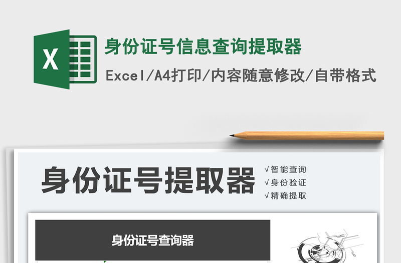 2021年身份證號(hào)信息查詢提取器
