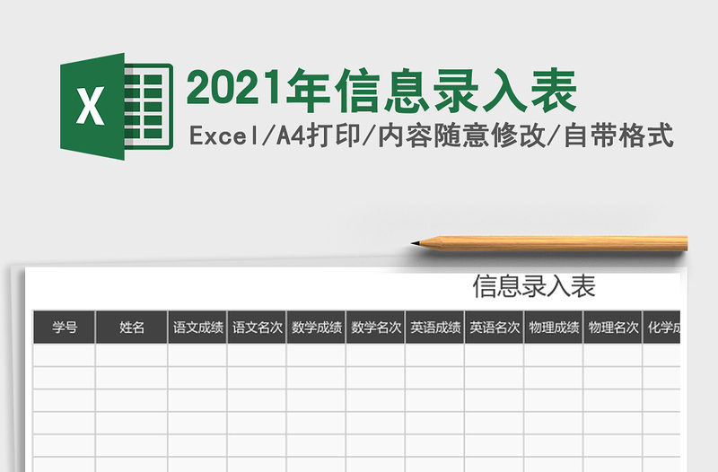 2021年信息錄入表