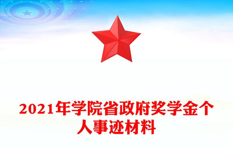 2021年學(xué)院省政府獎(jiǎng)學(xué)金個(gè)人事跡材料