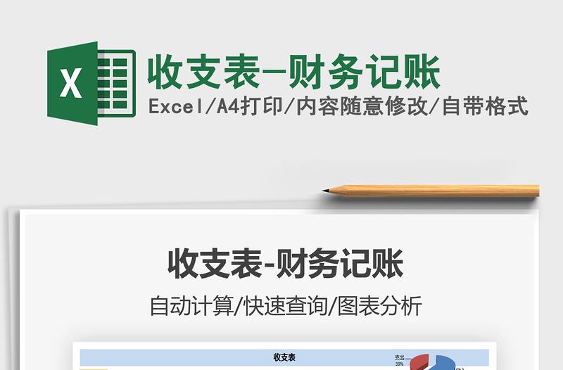 2021年收支表-財(cái)務(wù)記賬