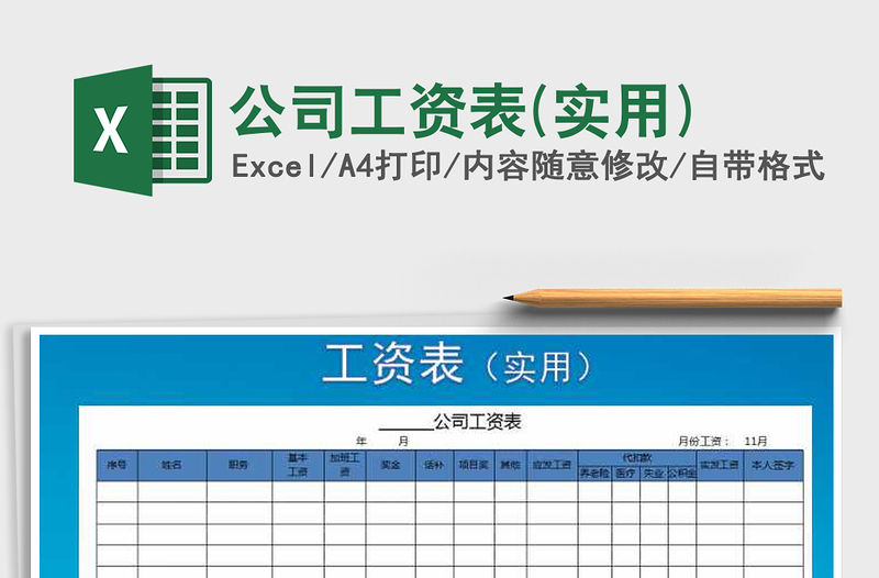 2021年公司工資表(實用)