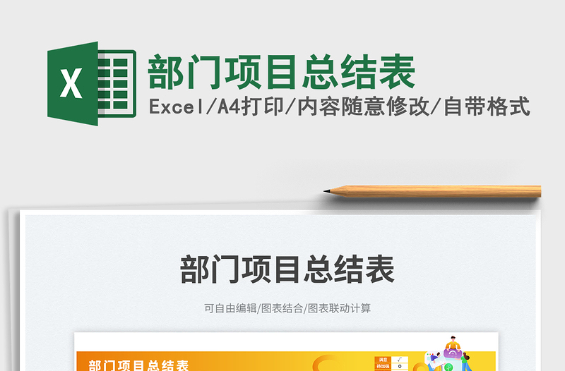 2023部門項(xiàng)目總結(jié)表免費(fèi)下載