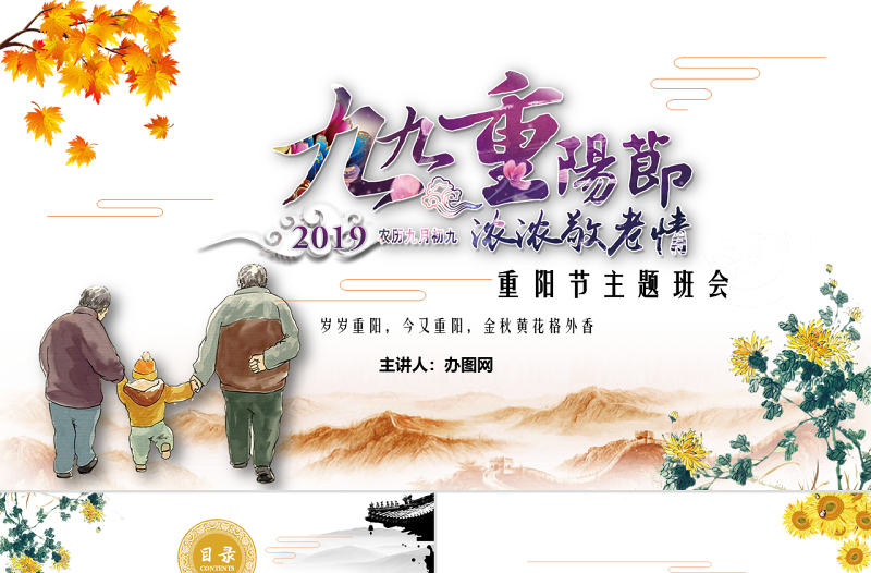 手繪卡通重陽節(jié)主題班會PPT模板