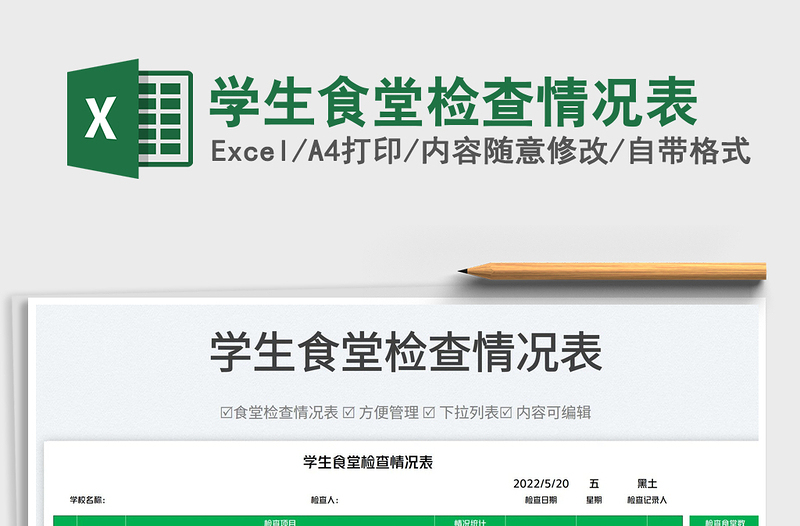 2023學(xué)生食堂檢查情況表免費(fèi)下載