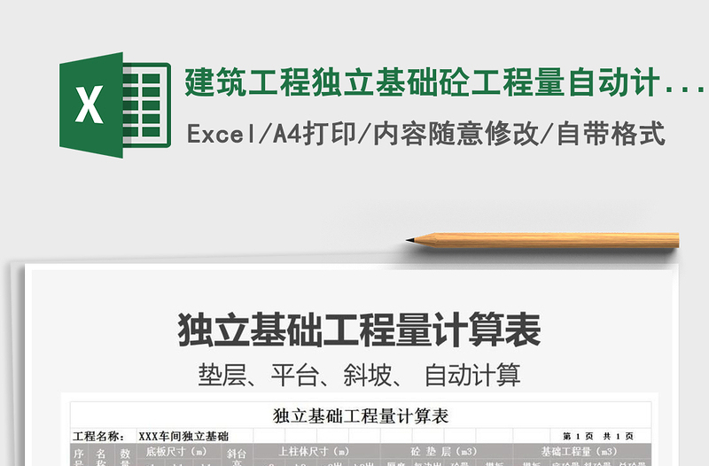 2022建筑工程獨(dú)立基礎(chǔ)砼工程量自動(dòng)計(jì)算表免費(fèi)下載