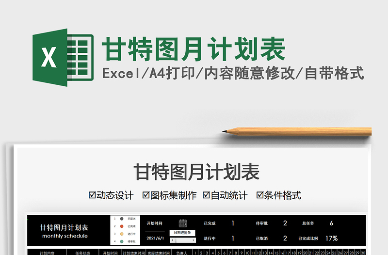 甘特圖月計(jì)劃表免費(fèi)下載