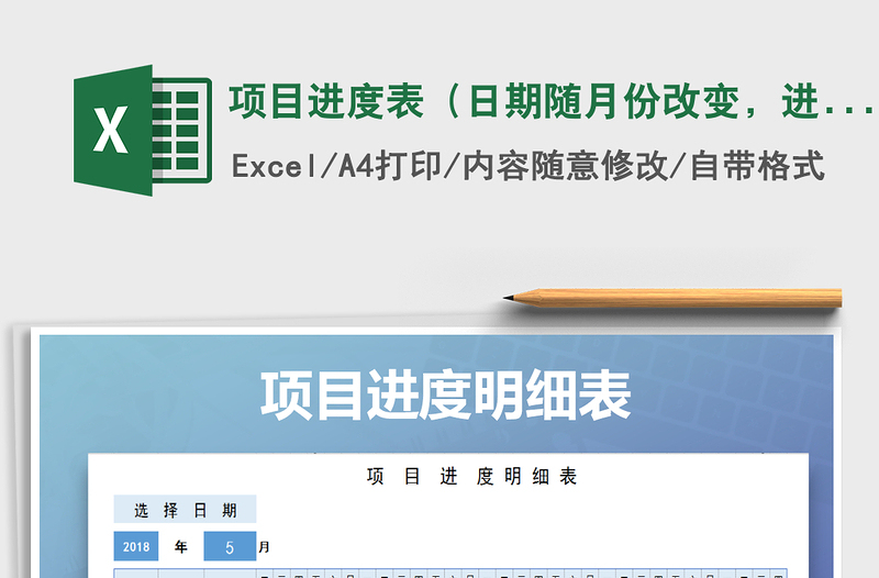 2021年項目進度表（日期隨月份改變，進度條公式設置）