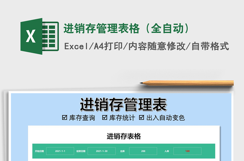 2021年進銷存管理表格(全自動)