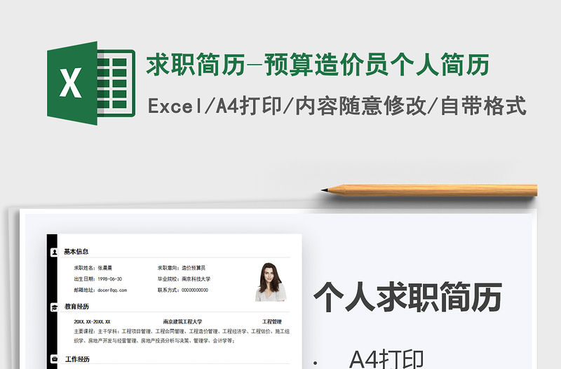 2021年求職簡歷-預算造價員個人簡歷免費下載