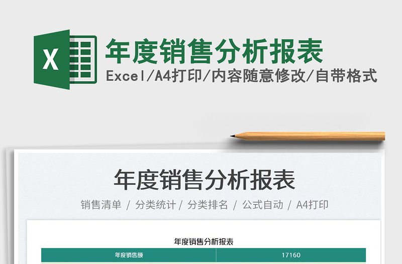 2022年度銷售分析報(bào)表免費(fèi)下載